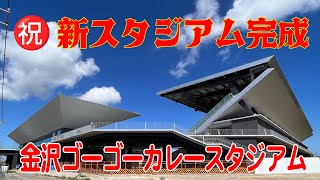 ツエーゲン金沢 ㊗️新スタジアム完成 試合もないのに行ってみた [upl. by Einatirb642]