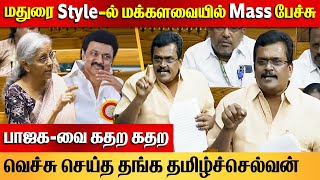 Thanga Tamil Selvan Mass Speech on Parliament  DMK Theni MP  Nirmala Sitharaman  CHENNAI EXPRESS [upl. by Ahtram]