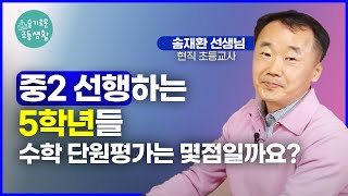 INTERVIEW 중 2 수학 나간다며 으쓱하는 5학년 안타깝지만 현실은 이렇습니다 [upl. by Eradis259]