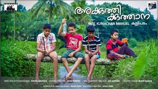 AKKUTHIKKUTHANA  അക്കുത്തിക്കുത്താന  MALAYALAM SHORT FILM2016 HD [upl. by Ernesto]