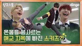 딩고스쿨 애교라고 쓰고 저세상 개그를 하는 아이돌이 있다 ㅣ DingoSchool  스트레이 키즈 Stray Kids EP 02ㅣ 딩고뮤직 DingoMusic [upl. by Zurheide758]