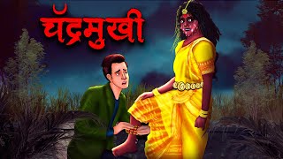 चंद्रमुखी  Chandramukhi  Hindi Kahaniya  Stories in Hindi  Horror Stories in Hindi [upl. by Guadalupe]