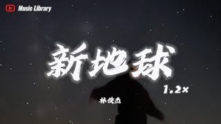 林俊傑  新地球 12倍速 抖音完整版「陽光把大地變沙漠，變了味道 人們才開始哀悼」 ❰3D高音質動態歌詞❱ [upl. by Nailliw]