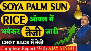 Soya Palm ऑयल में भयंकर तेजी जारी  Aaj Ka Khadya Telon Ka Rate  newsmarkets24 [upl. by Pammy]