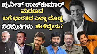 Punith Rajkumar Died All Indian Celebrities Reaction  RIP Punith Rajkumar  Appu Death Reason [upl. by Hazel]