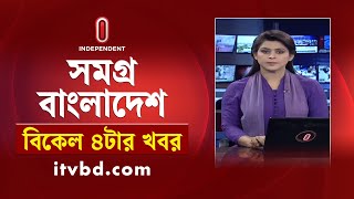 সমগ্র বাংলাদেশ  News at 4PM  বিকেল ৪টার খবর  14 November 2024 Independent Bulletin [upl. by Annay570]