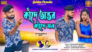 KANDE AMAR ANTAR AJ KANDE HAMAR MON RE  Kundan Kumar And Kanika Karmakar New Purulia Sad Song [upl. by Aicela]