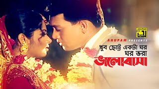 Khub Chotto Ekta Ghor  খুব ছোট্ট একটা ঘর  HD  Moushumi amp Shakil Khan  Kanak Chapa  Kosto [upl. by Warde]