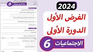 الفرض الأول من الدورة الأولى مادة الاجتماعيات المستوى السادس ابتدائي [upl. by Graniah]