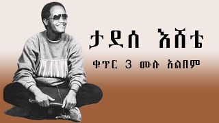 Tadesse Esheteታደሰ እሸቴ ቁጥር 3 ሙሉ አልበም [upl. by Suivatna]