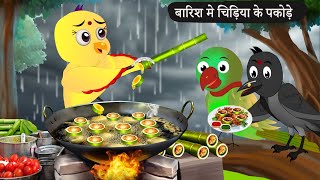 बारिश में चिड़िया का बांस पकोड़ा Rano Chidiya Hindi Kahani Chidiya wala cartoon Hindi new Episode [upl. by Eilime]