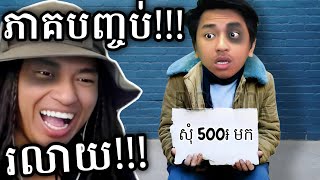 ចុងក្រោយរលាយអស់ពីខ្លួន  😭  បឿក Simulator Part 13 Ending [upl. by Opportuna]