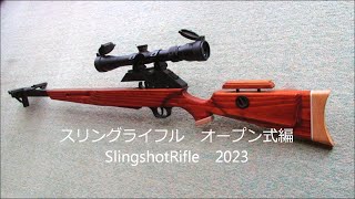 スリングライフルオープン式編 SlingshotRifle2023 [upl. by Nylyahs]