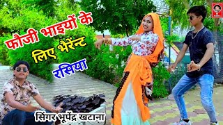 भूपेंद्र खटाना रसिया  बलम को आई गयों रे फौजंन में से संदेश  bhupander khatana new rasiya [upl. by Allcot721]