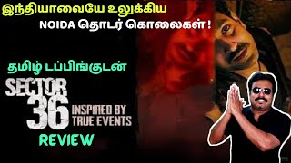 Sector 36 New Tamil Dubbed Movie Review by Filmi craft Arun  Vikrant Massey  Aditya Nimbalkar [upl. by Otrebcire]