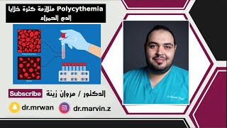 Polycythemia متلازمة كثرة خلايا الدم الحمراء [upl. by Saiasi89]