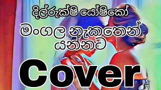 Chandralekha PereraMangala Nakathin YannataLyrics CoverDilrukshi Yoshiko [upl. by Nevear]