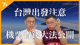 ⚠️機票超省才四折❗️🇹🇼台灣出發🛫️中華航空  星宇航空  日本航空❗️經濟艙➕商務艙🥂全部適用❗️超簡單省錢大法公開❗️ [upl. by Narahs]