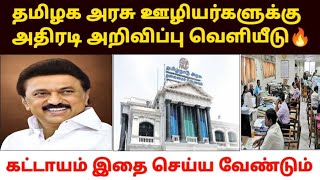 அரசு ஊழியர்களுக்கு GOOD NEWS  tn government employees latest news  tn govt employees news [upl. by Anaiad]