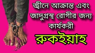 জাদুগ্রস্থ রোগীর জন্য কার্যকরী রুকইয়াহ powerful Ruqayyah by azad bashar [upl. by Ancel952]