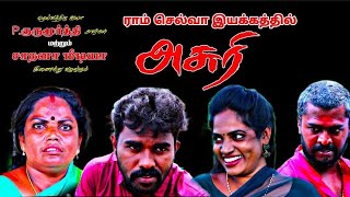 asuri sortfilim full moviesathanamedia அசுரி ஷார்ட் பிலிம் tamil [upl. by Sneve685]