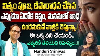 ఎన్ని పూజలు చేసిన ఎందుకు ఇన్ని కష్టాలు  Dharma sandehalu  Best Moral Videos  Nanduri Srinivas [upl. by Herzog661]