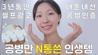 cc 3년동안 내돈내산 셀프광고‼️ 공병 N통 인생템은ㅣ아랑 [upl. by Jedthus]