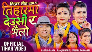 New Tihar Song 2081  Tiharma Deusi Ra Bhailo  Ramji Khand Kastup Panta Kamala Pokharel Tihar Geet [upl. by Anaik]