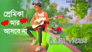 প্রেমিকা আর আসবে না 💔 Premika  Gogon Sakib  New Bangla Eid Song 2020 [upl. by Weinberg827]