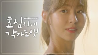 2차 티저 소녀 가장 효심이의 독립 프로젝트 효심이네 각자도생  KBS 방송 [upl. by Adarbil]