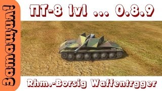 Затащил Новая ПТ 8 уровня в патче 089  RhmBorsig Waffentrager [upl. by Leay]