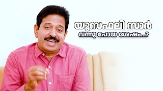 യൂസഫലി സാർ വന്നു പോയതിന് ശേഷം എന്റെ ഫോണിലേക്ക് വിളികൾ ഒഴുകുകയാണ് കാരണമെന്താണെന്ന് അറിയണ്ടേ [upl. by Handbook]