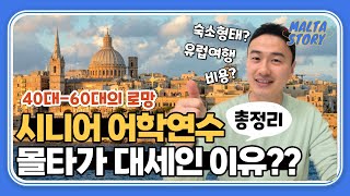 【몰타어학연수】 시니어 어학연수amp영어공부 몰타가 딱인 이유 몰타 정보비용 총정리ㅣ몰타스토리유학 [upl. by Daus]