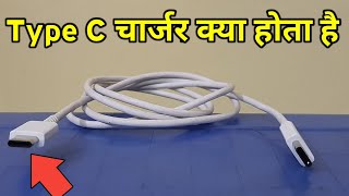 Type C Charger  C Type Charger  Type C Charger Kya Hota Hai [upl. by Chauncey756]