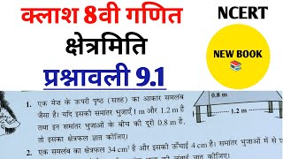 Class 8th maths l prashnawali 91 l Chapter 9 l क्षेत्रमिति l NCERT l Solution l Hindi medium [upl. by Jasmine916]