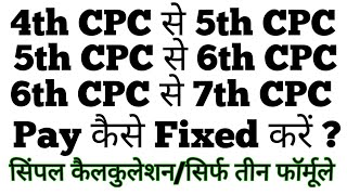 Pay कैसे Fixed करें 4th CPC से 5th CPC  5th CPC से 6th CPC  6th CPC से 7th CPCसिर्फ तीन फॉर्मूले [upl. by Aliek]