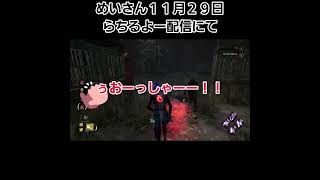 ひさしぶりつーぢょーもーどでれーらさんをらいときゅーぢょ🤣dbd shorts [upl. by Lennox]