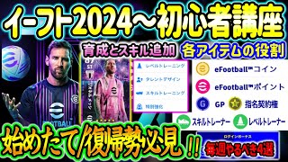 【初心者講座】eFootball2024から始める方へ 初心者・復帰勢必見 基礎〜毎週やるべき事4選 各アイテムの役割 ややこしい育成とスキル追加 徹底解説【イーフトeFootballアプリ】 [upl. by Susanna13]