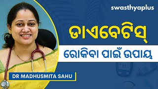 ଡାଏବେଟିସ୍‌ କେମିତି ରୋକିବେ  How to Control Diabetes in Odia  Dr Madhusmita Sahu [upl. by Hillegass]