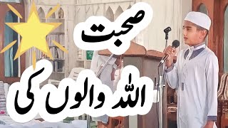 Sohbat Allah Walon ki  Nazam By Muhammad Bambawi  sohbatallahwalonki [upl. by Marigolde159]