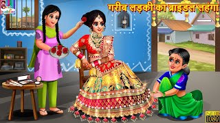 गरीब लड़की का ब्राइडल लहंगा  Bridal Lehenga  Hindi Kahani  Moral Stories  Bedtime Stories  Story [upl. by Ibmab]