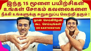 காலையில் 15 மூளை பயிற்சிகள்  15 Brain Exercises For Healthy Brain  Dr Karthikeyan tamil [upl. by Tehc407]