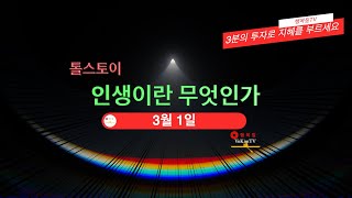 톨스토이인생이란 무엇인가 3월 1일 [upl. by Petula]