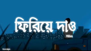 ফিরিয়ে দাও আমার প্রেমFiriye dao amar prem  Miles Bangla Lyrics [upl. by Nohsid]