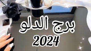 برج الدلو ♒️ توقعات سنة 2024 [upl. by Aiuoqes]