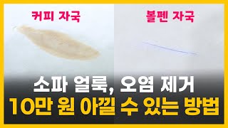 ⭐소파얼룩꿀팁⭐ 이것만 있으면 돈 아끼실 수 있습니다｜가구전문가의 소파 얼룩 지우는 법 [upl. by Richelle]