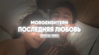 MORGENSHTERN — Последняя любовь Клип 2024 [upl. by Nairadas]