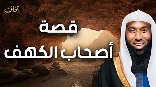 بدر المشاري  قصة اصحاب الكهف وكيف استيقظوا بعد كل هذه المدة واين يقع هذا الكهف تحديدا؟ [upl. by Arodnahs]