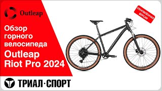 Обзор горного велосипеда Outleap Riot Pro 2024 Обновленная версия [upl. by Nihs]