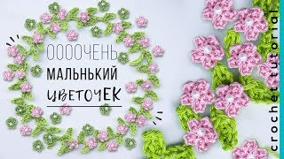 Маленький ЦВЕТОЧЕК крючком Декор для дома Magicmornings [upl. by Byler]